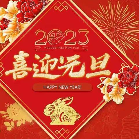 “迎新年，庆元旦”——天山幼儿园新年主题线上系列活动