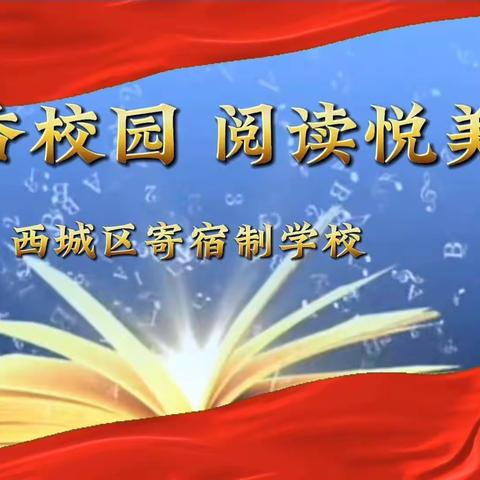 西城区寄宿制学校2023年星火读书节“书香校园 阅读悦美”（第二期）