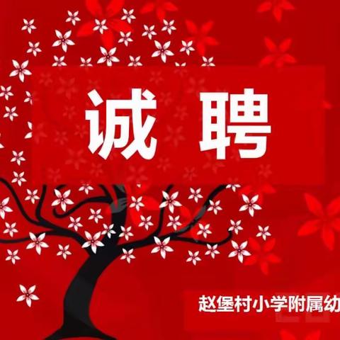 赵堡村小学附属幼儿园教师招聘公告