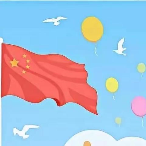 🇨🇳喜迎二十大•欢庆国庆节 🇨🇳——彭李街道中心幼儿园中班级部主题活动