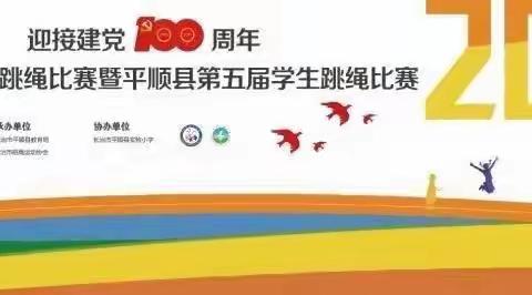 迎接党建100周年2021年长治市学生跳绳比赛—潞城四中比赛掠影