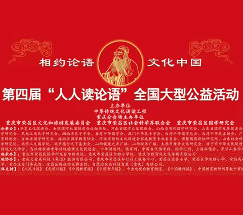 相约《论语》文化中国——世界读书日人人读《论语》”重庆分会场活动