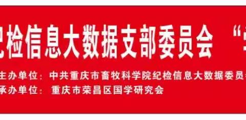 中共重庆市畜牧科学院纪检信息大数据委员会学思想、传家风培训活动