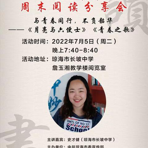 逐梦青春，筑梦未来——《月亮与六便士》《青春之歌》读书分享会