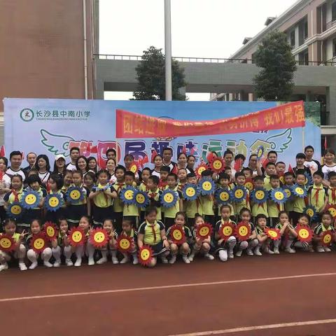 中南小学趣味运动会我们1708班嗨翻天