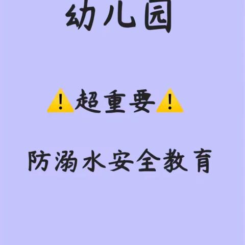 安全第一，珍爱生命，预防溺水，从我做起——县直机关幼儿园开展防溺水安全教育活动