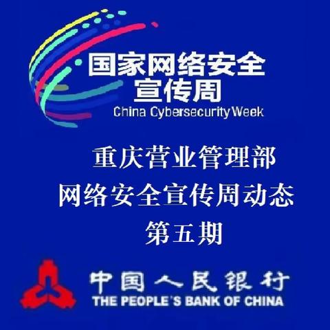 重庆营业管理部网络安全宣传周动态第五期