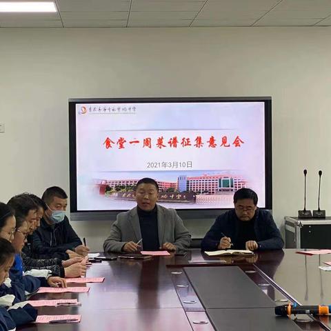 学校召开食堂一周菜谱征集意见会