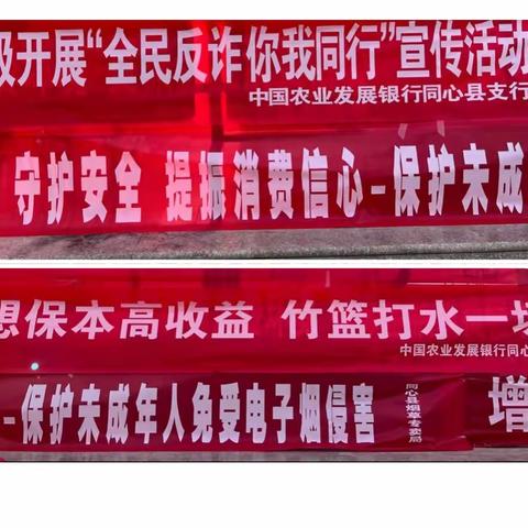 “全民反诈  你我同行”同心县支行开展3.15集中宣传活动