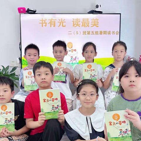 书有光，读最美——东洲小学长江路校区 二（5）班 第五组暑期读书会