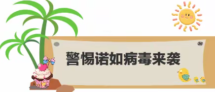 健康助力——警惕诺如病毒、腺病毒来袭