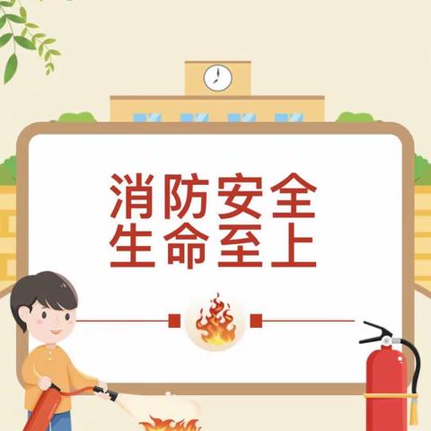 消防安全 生命至上--长春雅柠幼儿园消防安全知识讲座