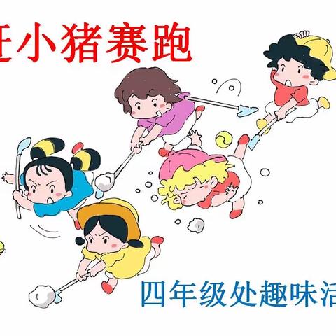 赶小猪🐷赛跑🏃‍♀️🏃——四年级处第五大周趣味活动