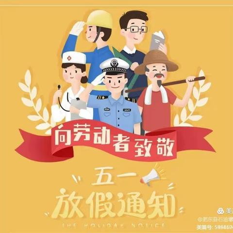 “五一”小长假 安全“不放假”——神木市第二小学“五一”放假通知