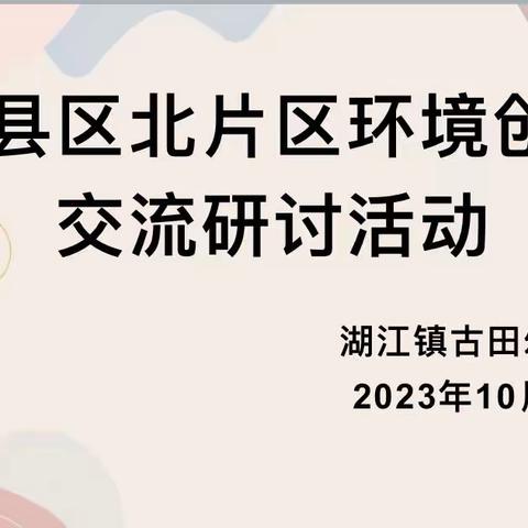 “环”创乐园，“境”享童年——赣县区北片区学前教育中心教研组10月份教研活动