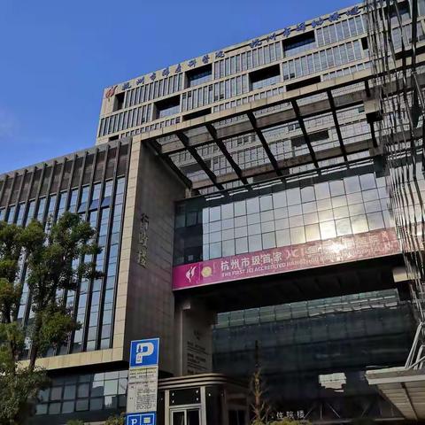 杭州市妇产科医院