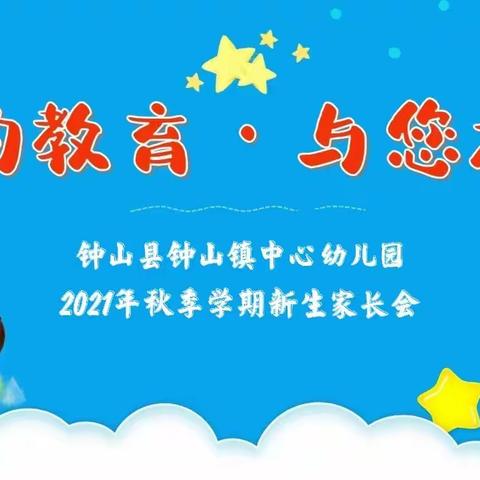 钟山县钟山镇中心幼儿园，2021年秋季学期新生家长会