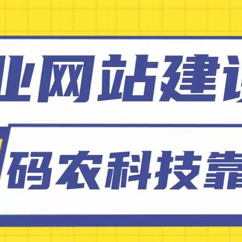 网站建设切勿让公司官网成为摆设