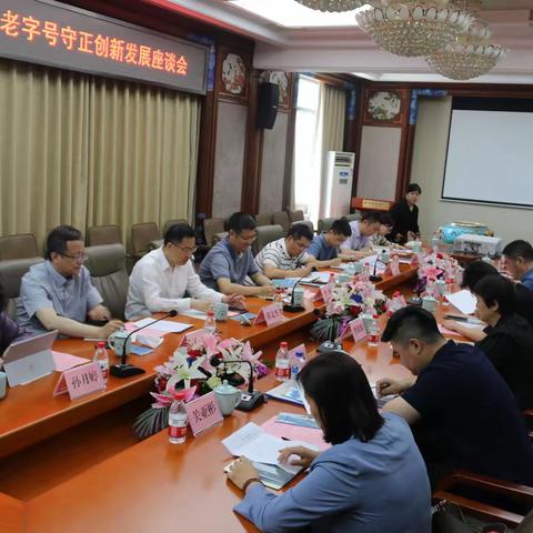 北京老字号守正创新发展座谈会