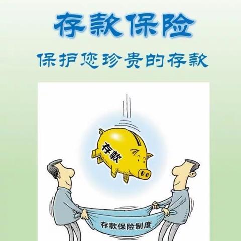 存款保险，保障您的存款—南沙河支行在行动