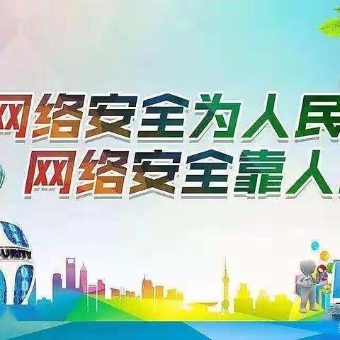 网络安全为人民，网络安全靠人民——沁园小学网络安全宣传教育