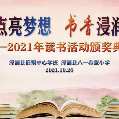 阅读点亮梦想 书香浸润家校 ——2021年读书活动颁奖典礼