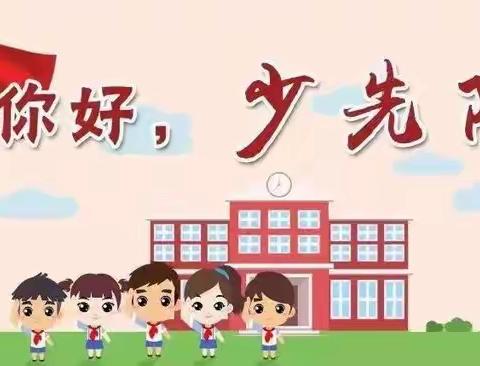 你好，少先队！——官成镇横岭小学少先队“分批入队”须知