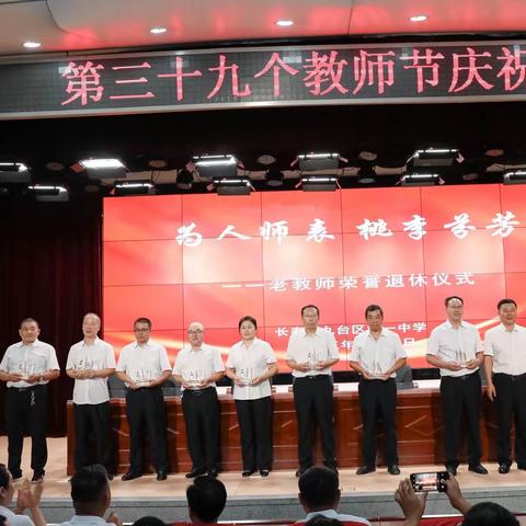 躬耕教坛 强国有我 爱岗乐业 不负韶华 一一九台区第一中学庆祝教师节活动纪实