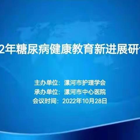 漯河市中心医院2022年糖尿病健康教育新进展研讨会顺利举办