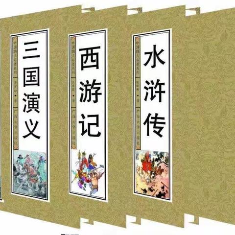 班级溢满书香  名著伴我成长——第三实验小学五年级段特色展示活动