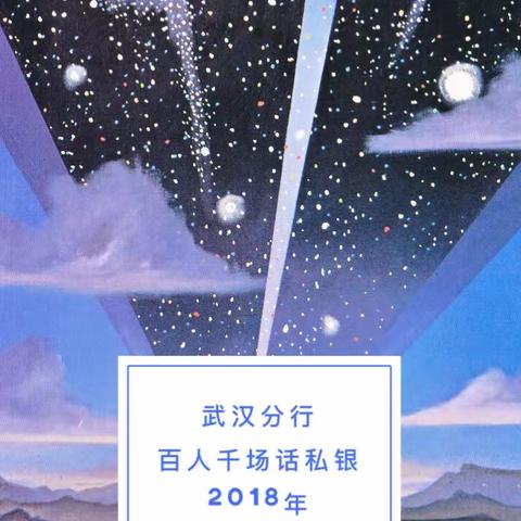 【百人千场话私银-二季度】武汉分行第二辑2018年5月