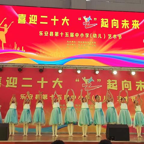 “喜迎二十大  艺起向未来”——乐安县第十五届中小学（幼儿）艺术节