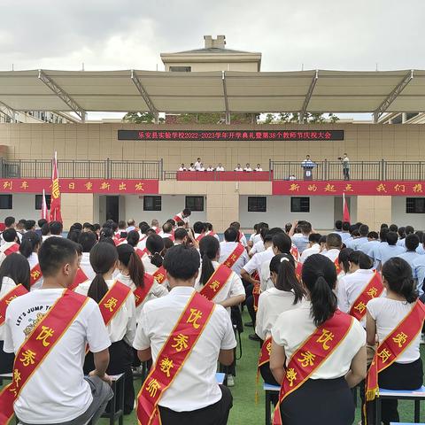 同心掬得满庭芳，聚力开启黄金航——记乐安县实验学校2022年秋季开学典礼暨第三十八个教师节庆祝大会