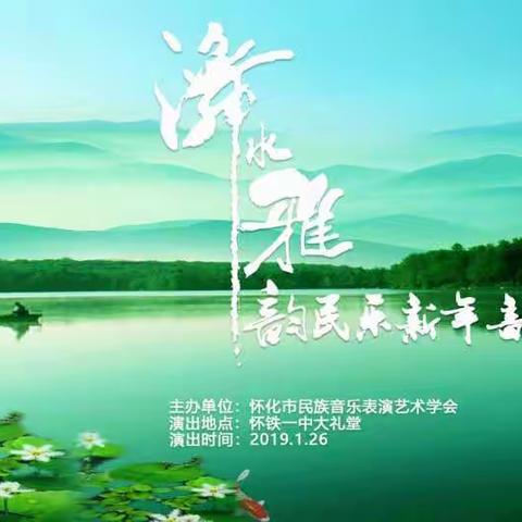 2019怀化市“㵲水雅韵”民乐新春音乐会（花絮①）