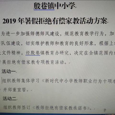 殷巷镇中小学开展2019年暑假拒绝有偿家教活动