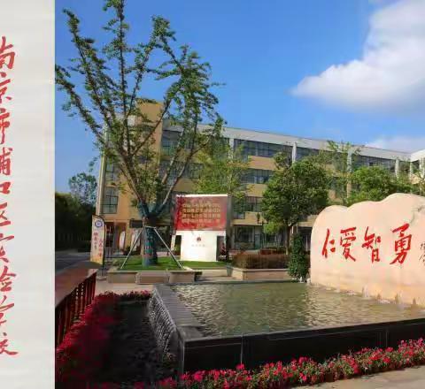 线上家校携手，共盼一路生花——浦口区实验学校线上家长会