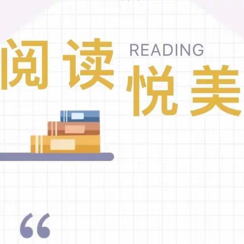 浸润书香 伴我成长——第三小学暑期“书香逸夫 暑期读书节”二（4）班在行动