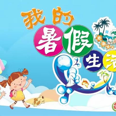 大角牛快乐的暑假开始啦～