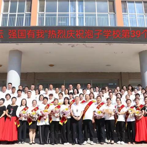 "躬耕教坛  强国有我"—泡子学校庆祝第39个教师节暨教师表彰大会