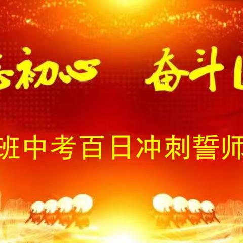 相信我能行我准行---九五班中考百日冲刺誓师大会