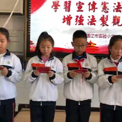 通辽市实验小学四年级四班主题班会——《学习宣传宪法 增强法治观念》