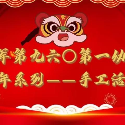 中国娃娃迎新年，热热闹闹中国年