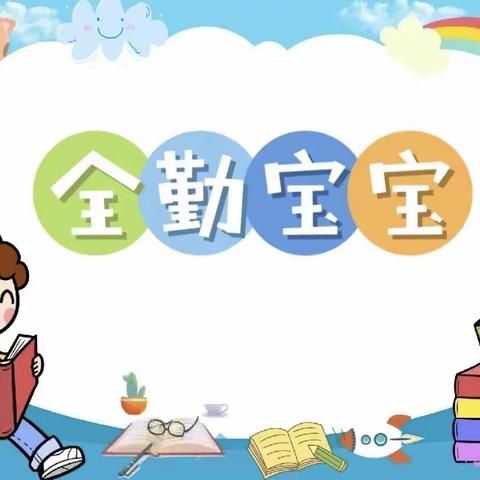 全勤宝宝—肥城市实验幼儿园（桃园分园）桃花一班