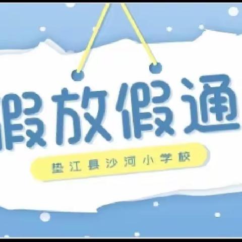 垫江县沙河小学校2022年秋期寒假放假通知暨告家长书