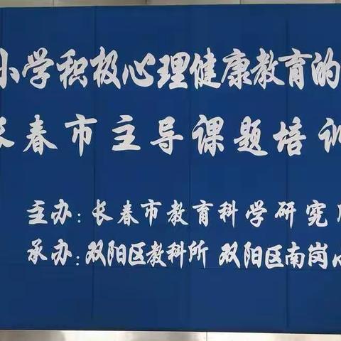 专家助力促成长，科研引领进课堂———2019年《中小学积极心理健康教育的深化研究》长春市主导课题培训