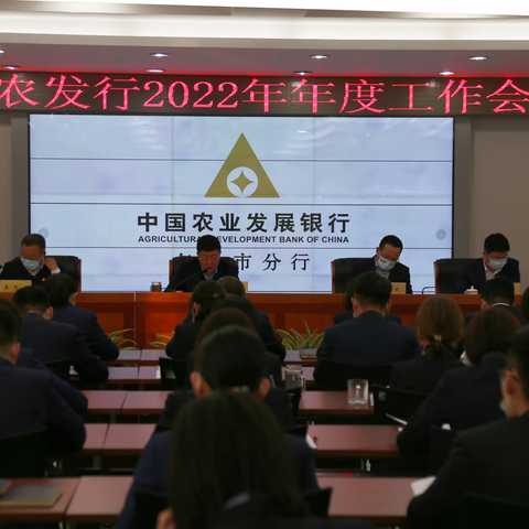 中国农业发展银行包头市分行成功召开2022年年度工作会议