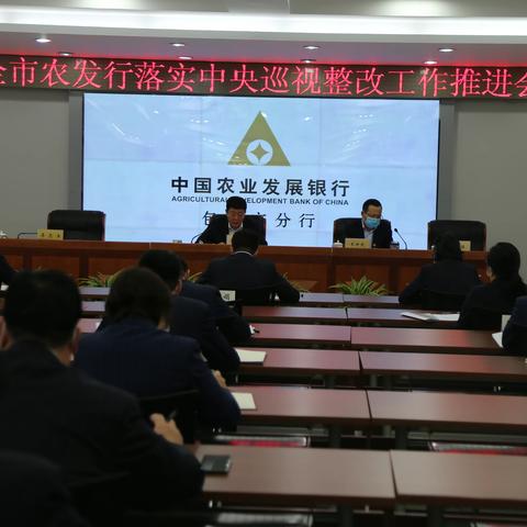 农发行包头市分行召开落实中央巡视整改工作动员部署会议