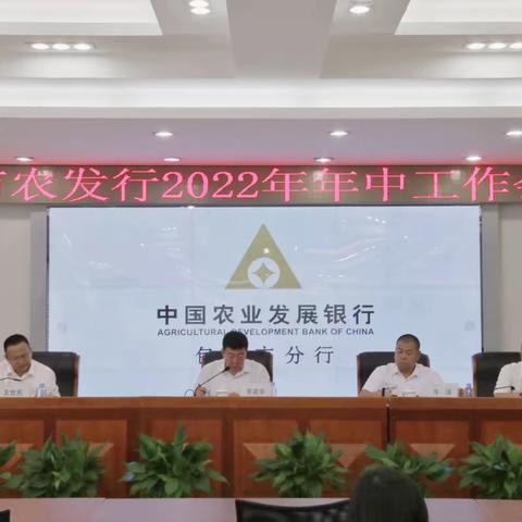 农发行包头市分行召开2022年年中工作会议