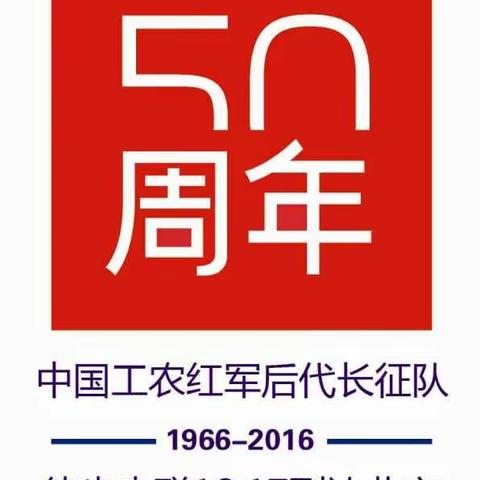 徒步串联到京50周年 （1966.12.17）（副本）