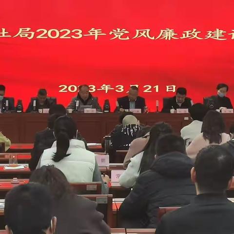 雁塔区人力资源和社会保障局召开2023年党风廉政建设大会